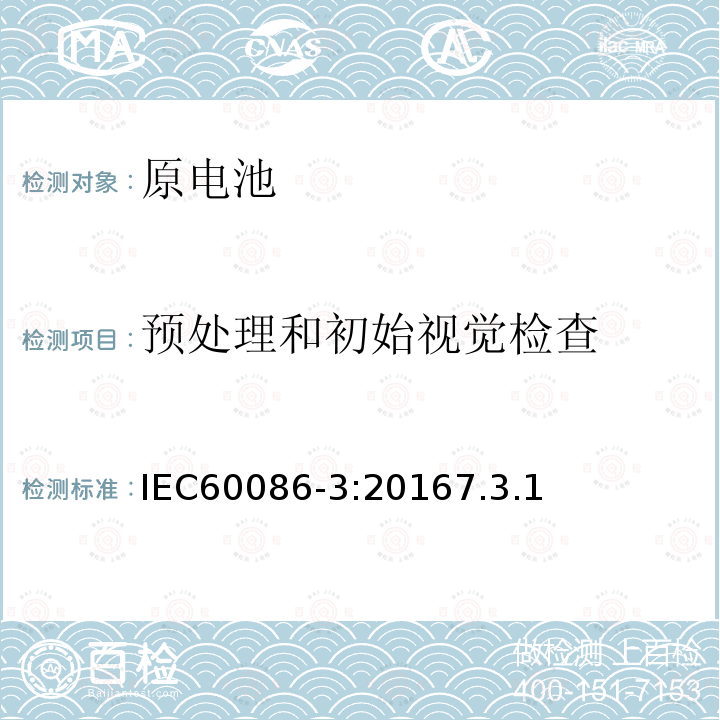 预处理和初始视觉检查 IEC 60086-3-2016 原电池 第3部分:表用电池
