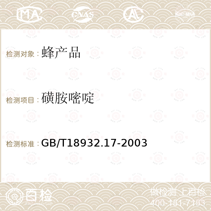 磺胺嘧啶 蜂蜜中十六種磺胺殘留量的測定方法 液相色譜-串聯質譜法