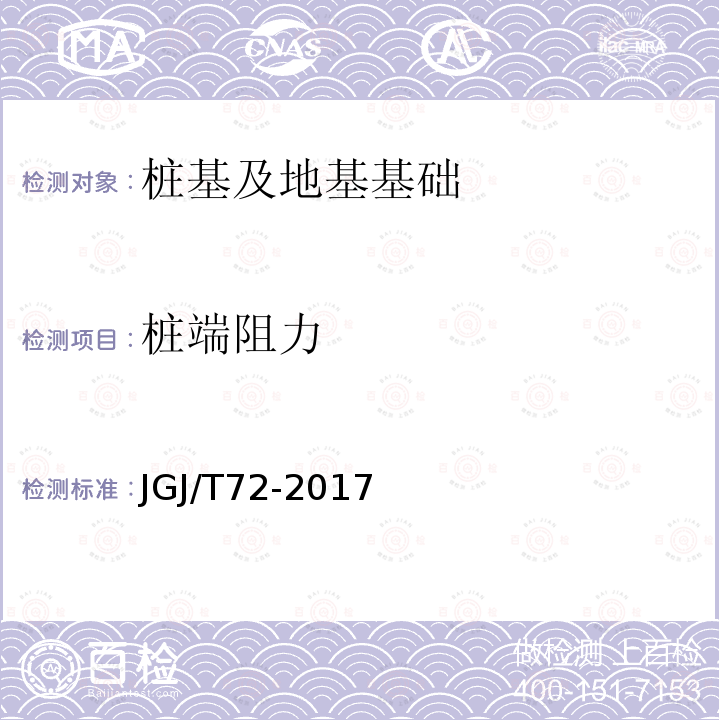 桩端阻力 JGJ/T 72-2017 高层建筑岩土工程勘察标准(附条文说明)