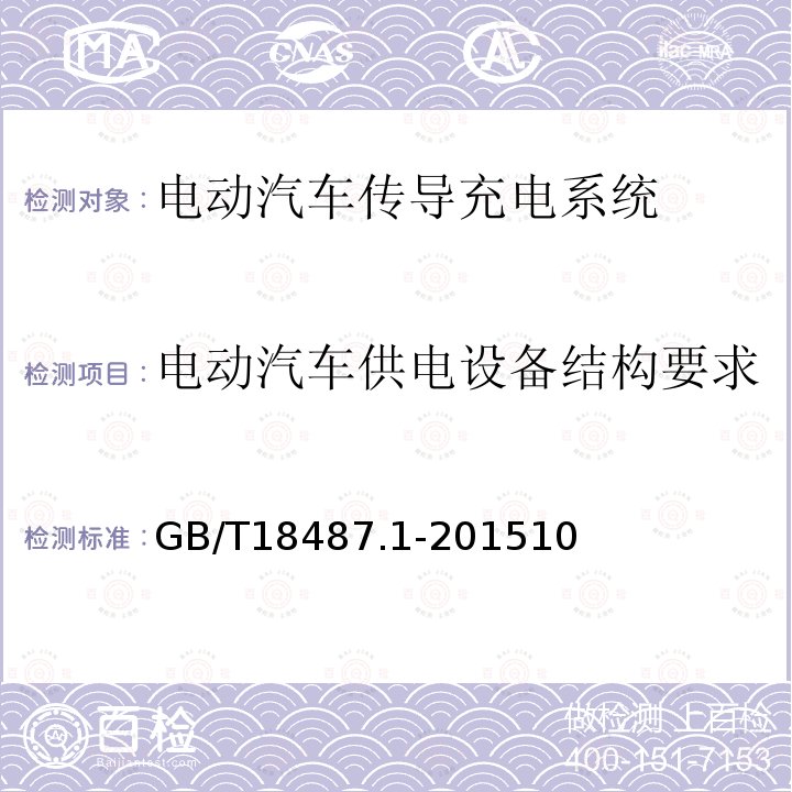 电动汽车供电设备结构要求 电动汽车传导充电系统 第1部分 通用要求