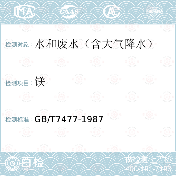 镁 水质 钙和镁的测定 EDTA滴定法