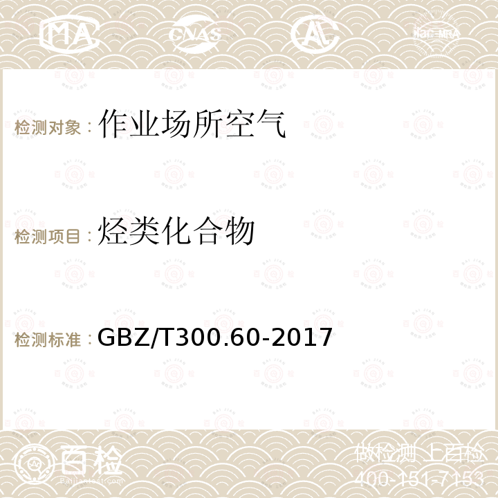 烃类化合物 工作场所空气有毒物质测定 第 60 部分：戊烷、己烷、庚烷、辛烷 和壬烷