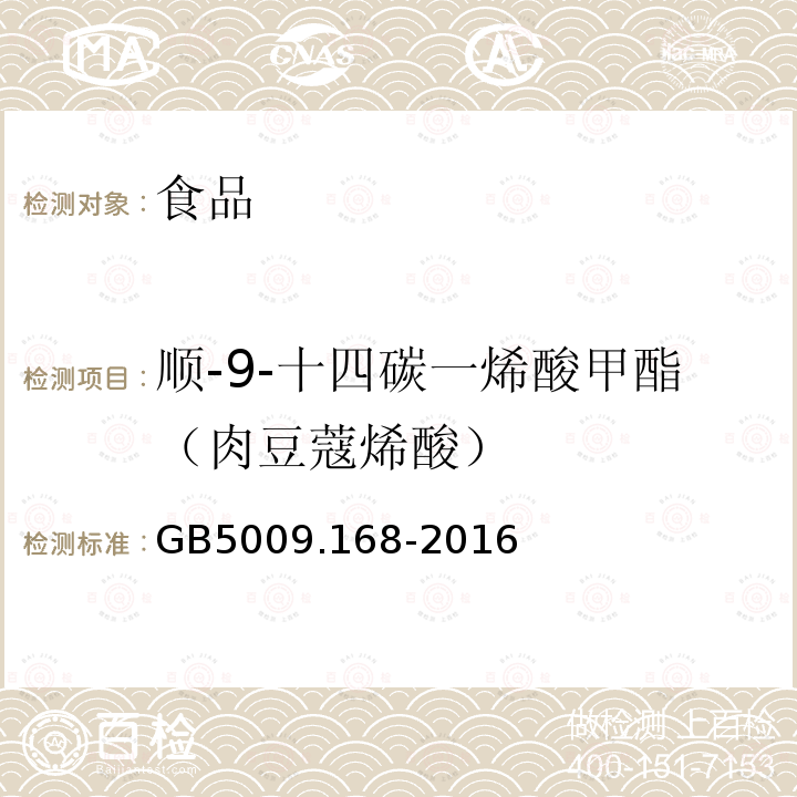 顺-9-十四碳一烯酸甲酯（肉豆蔻烯酸） 食品安全国家标准 食品中脂肪酸的测定