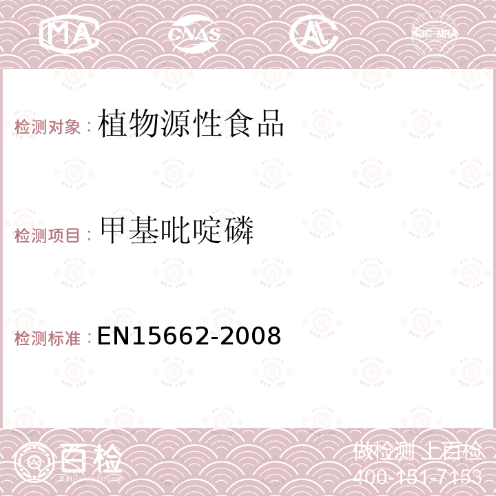 甲基吡啶磷 植物源性食物中农药残留检测 GC-MS 和/或LC-MS/MS法（乙腈提取/基质分散净化 QuEChERS-方法）