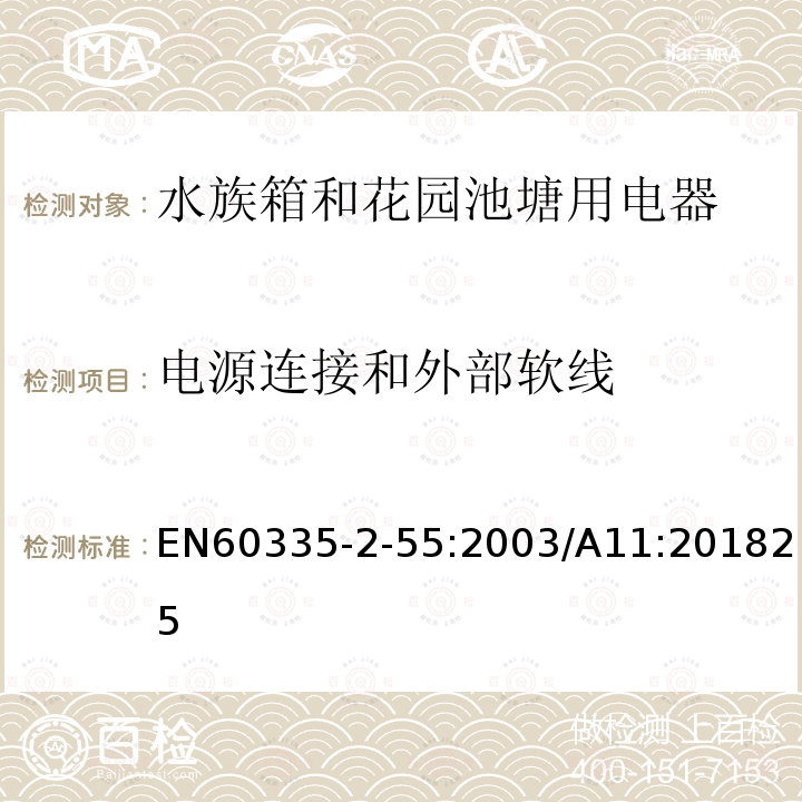 电源连接和外部软线 家用和类似用途电器安全水族箱和花园池塘用电器的特殊要求