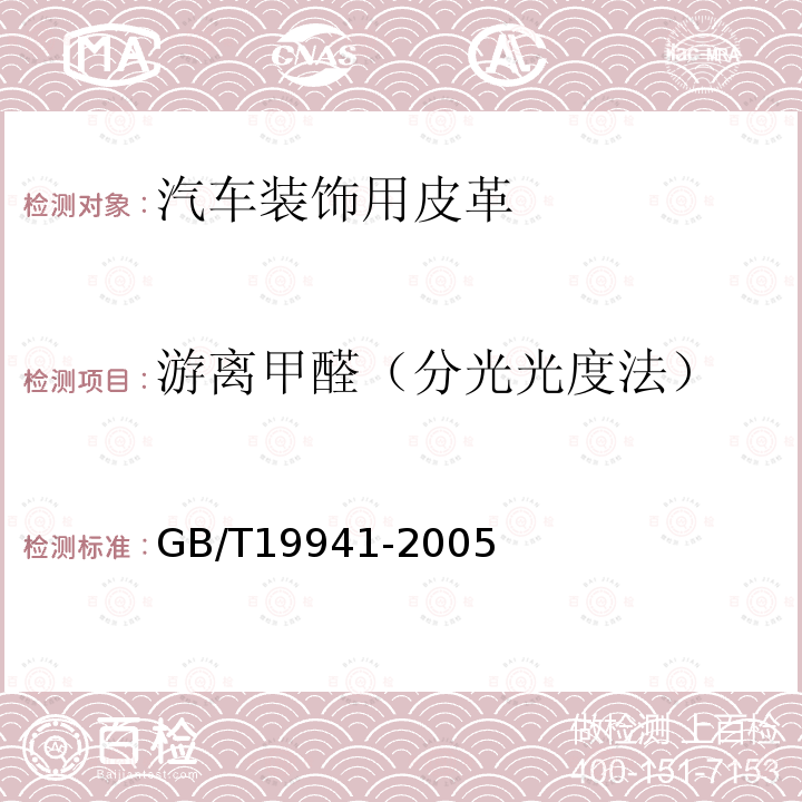 游离甲醛（分光光度法） 皮革和毛皮 化学试验 甲醛含量的测量