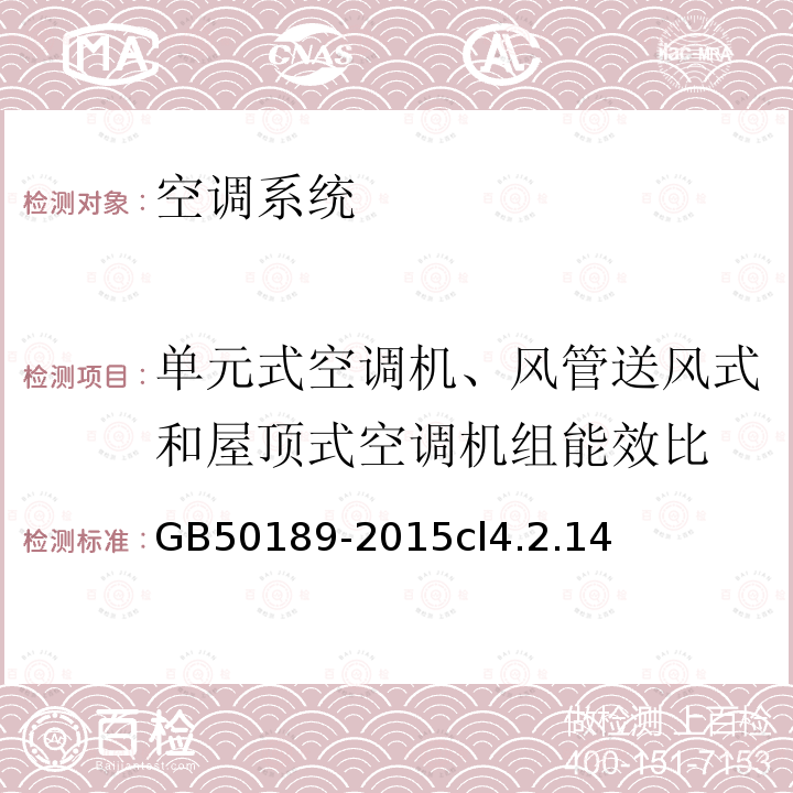 单元式空调机、风管送风式和屋顶式空调机组能效比 公共建筑节能设计标准