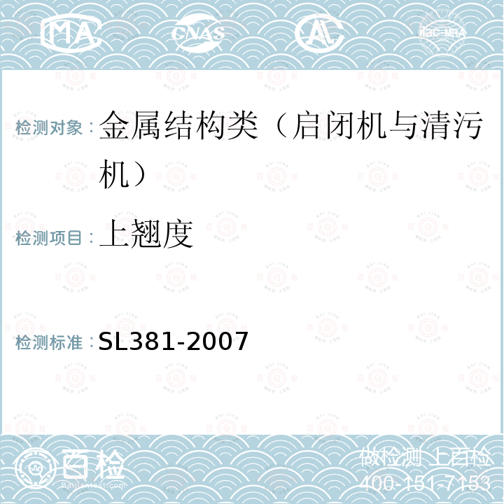 上翘度 水利水电工程启闭机制造安装及验收规范 9 验收规则