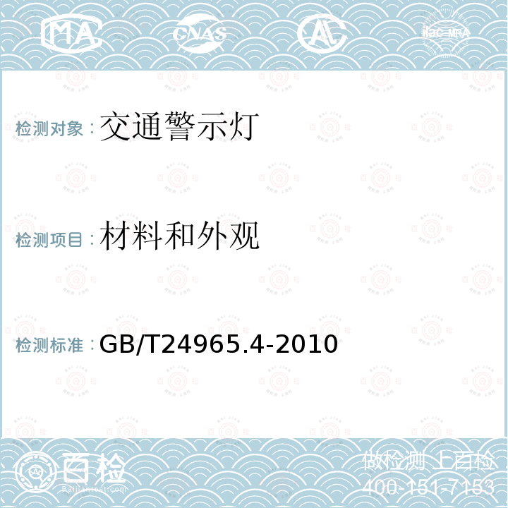 材料和外观 交通警示灯 第4部分：临时安全警示灯