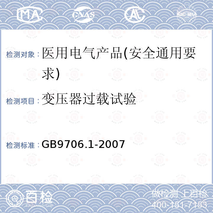 变压器过载试验 医用电气设备 第1部分：安全通用要求