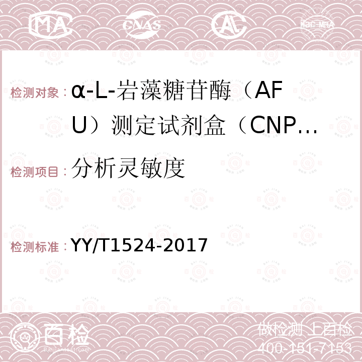 分析灵敏度 α-L-岩藻糖苷酶（AFU）测定试剂盒（CNPF底物法）