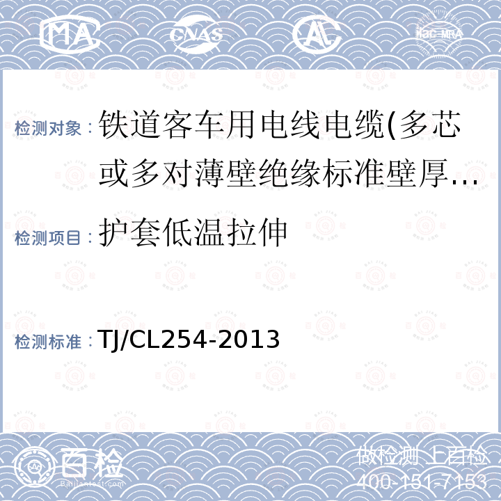 护套低温拉伸 铁道客车用电线电缆(多芯或多对薄壁绝缘标准壁厚护套型电缆EN50306-4)