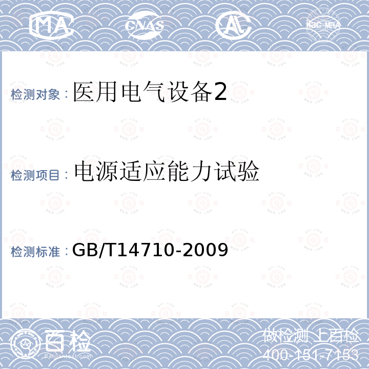 电源适应能力试验 医用电器环境要求及试验方法