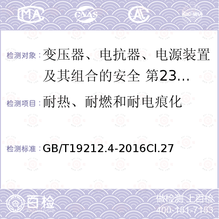 耐热、耐燃和耐电痕化 变压器、电抗器、电源装置及其组合的安全 第4部分:燃气和燃油燃烧器点火变压器的特殊要求和试验