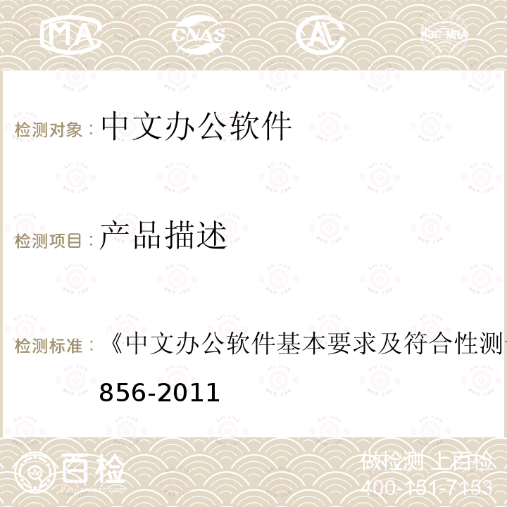产品描述 GB/T 26856-2011 中文办公软件基本要求及符合性测试规范
