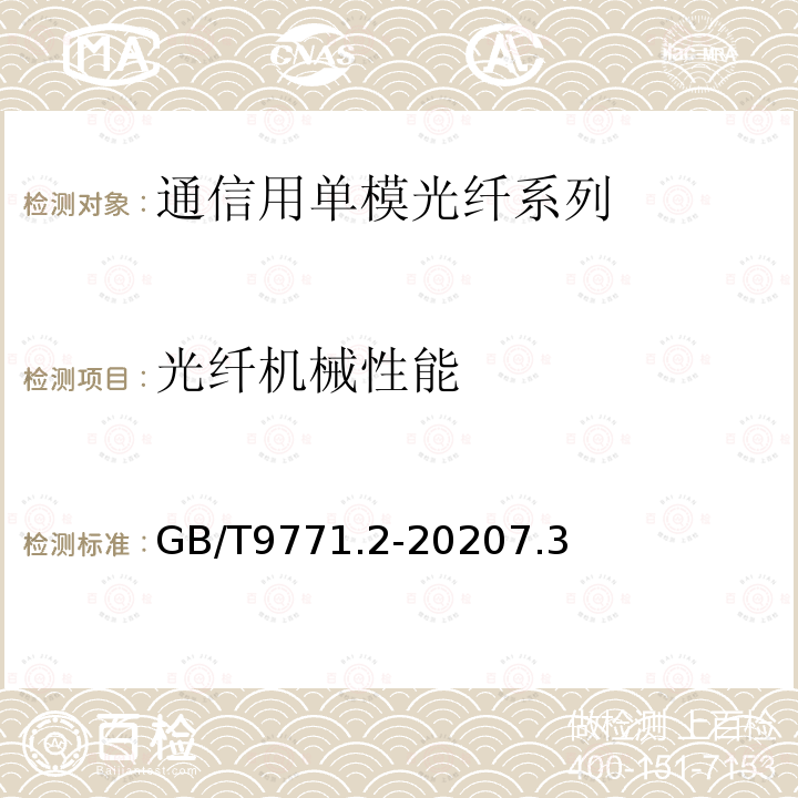 光纤机械性能 通信用单模光纤第2部分：截止波长位移单模光纤特性