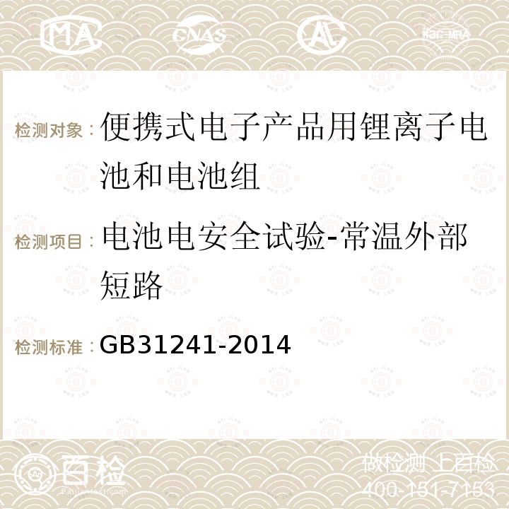 电池电安全试验-常温外部短路 便携式电子产品用锂离子电池和电池组 安全要求