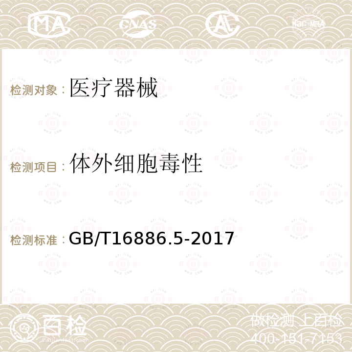 体外细胞毒性 医疗器械生物学评价 第5部分：体外细胞毒性试验