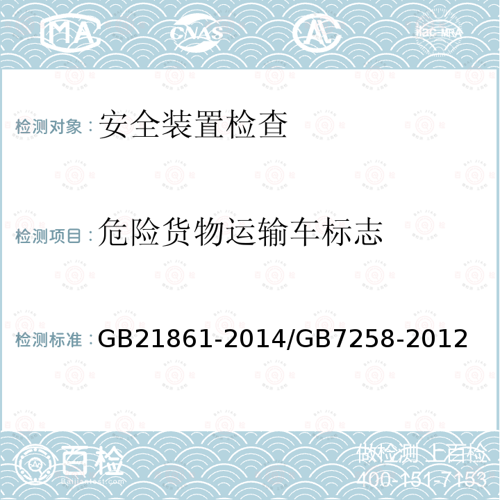 危险货物运输车标志 机动车安全技术检验项目和方法 机动车运行安全技术条件