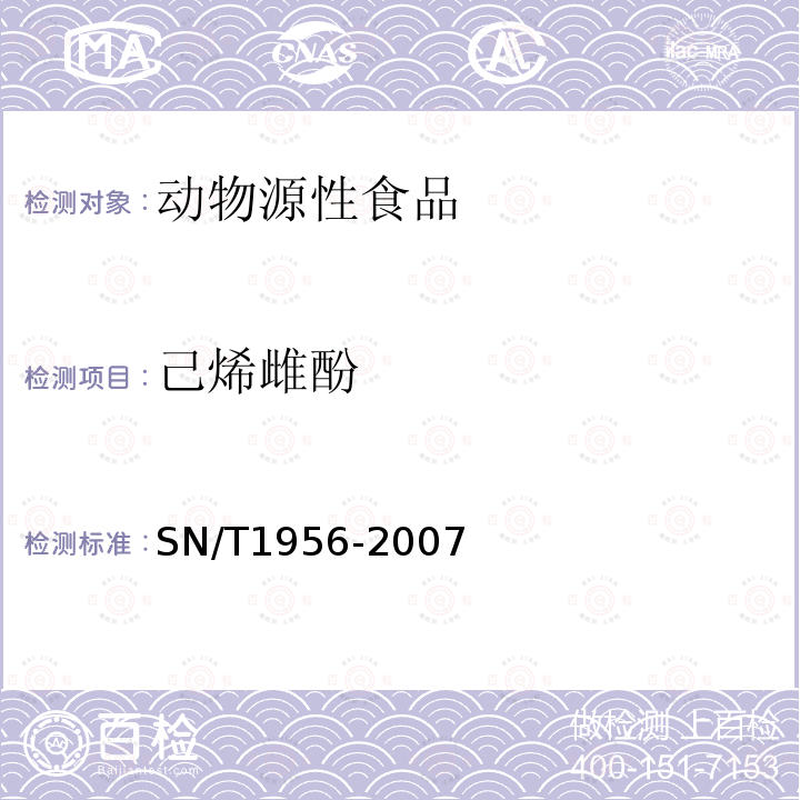 己烯雌酚 肉及肉制品中己烯雌酚残留量检测方法酶联免疫法