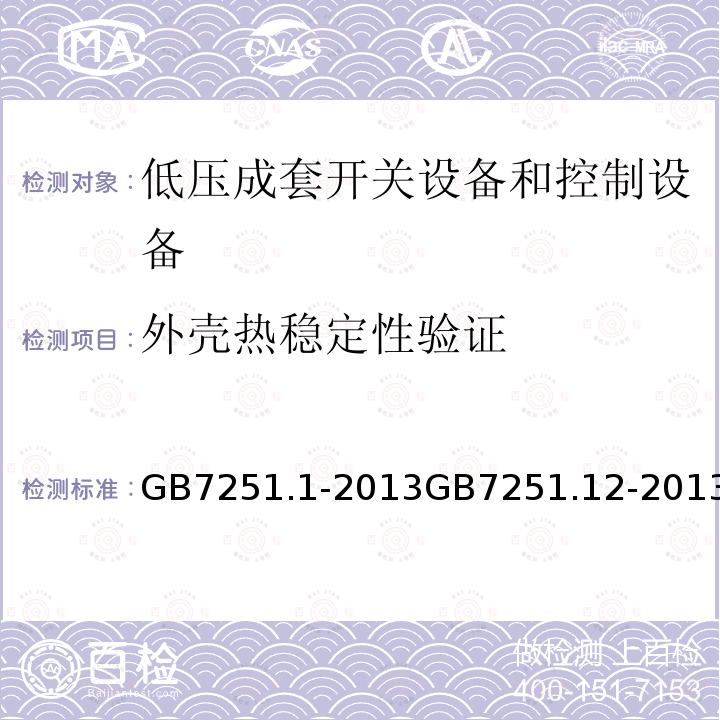 外壳热稳定性验证 低压成套开关设备和控制设备 第1部分：总则 低压成套开关设备和控制设备 第2部分：成套电力开关和控制设备