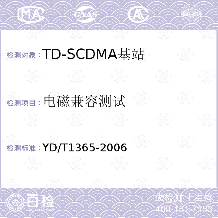 电磁兼容测试 YD/T 1365-2006 2GHz TD-SCDMA数字蜂窝移动通信网 无线接入网络设备技术要求