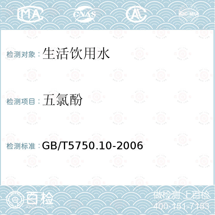 五氯酚 生活饮用水标准检验方法 消毒副产物指标12.1 衍生化气相色谱法