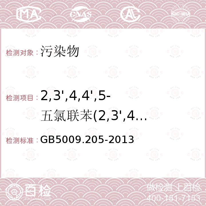 2,3',4,4',5-五氯联苯(2,3',4,4',5-PePCB) 食品安全国家标准 食品中二噁英及其类似物毒性当量的测定