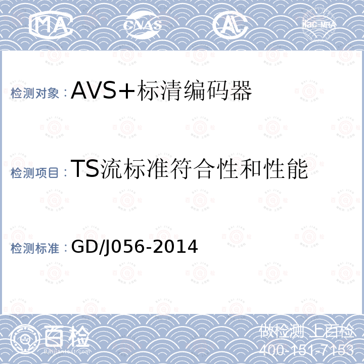 TS流标准符合性和性能 AVS+标清编码器技术要求和测量方法