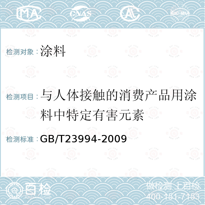 与人体接触的消费产品用涂料中特定有害元素 与人体接触的消费产品用涂料中特定有害元素限量