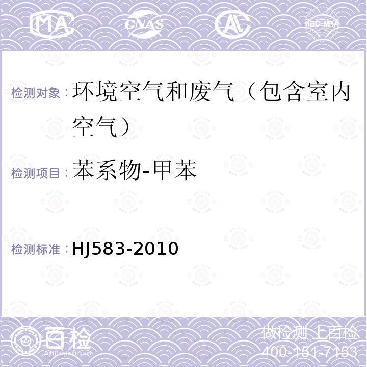 苯系物-甲苯 环境空气 苯系物的测定 固体吸附/热脱附-气相色谱法