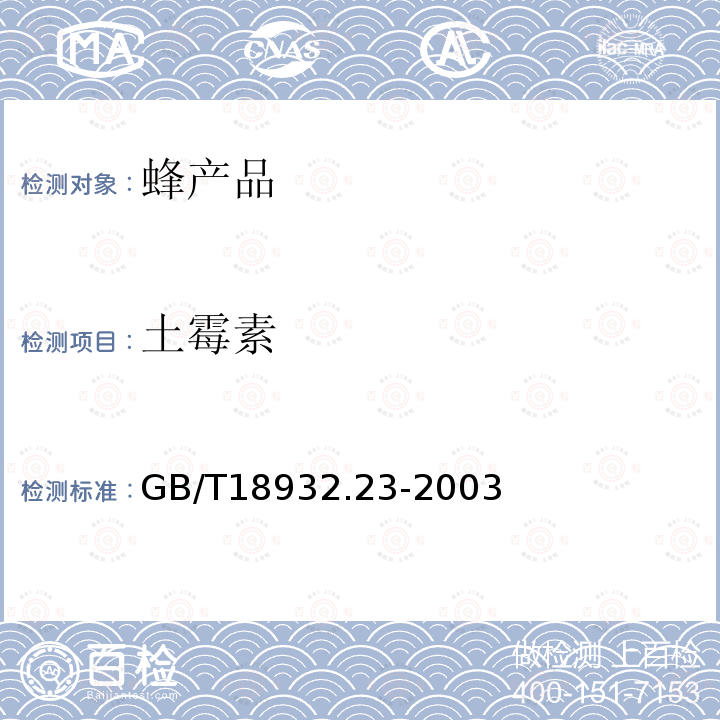 土霉素 蜂蜜中土霉素、四环素、金霉素、强力霉素残留量的测定方法 液相色谱串联质谱法