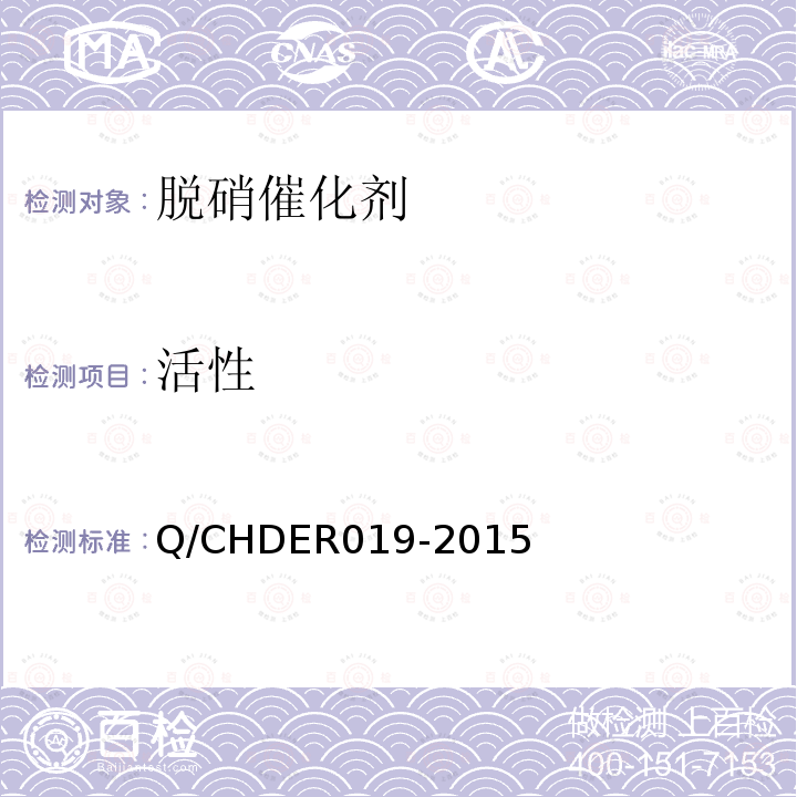 活性 Q/CHDER019-2015 火电机组选择性催化还原法烟气脱硝催化剂综合质量等级评价技术规范