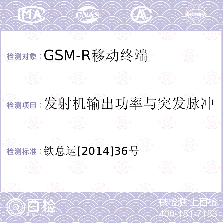 发射机输出功率与突发脉冲 铁总运[2014]36号 铁路数字移动通信系统（GSM-R）车载通信模块技术规范