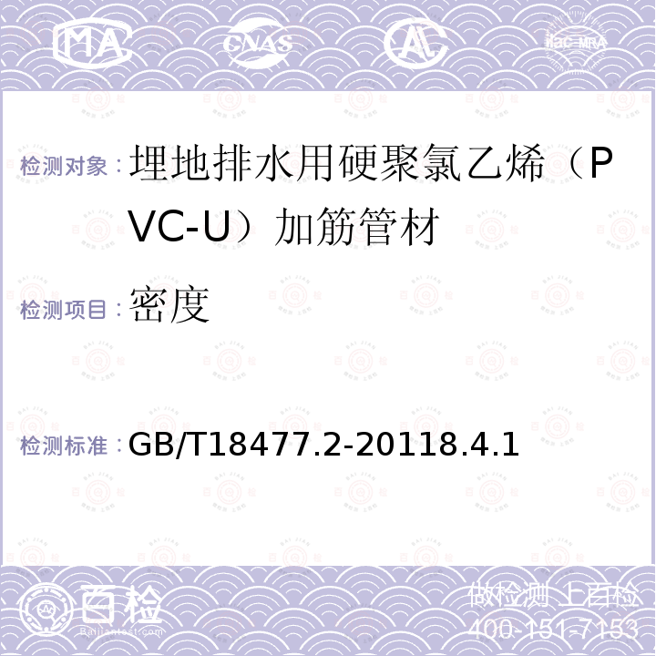 密度 埋地排水用硬聚氯乙烯（PVC-U）结构壁管道系统 第2部分：加筋管材