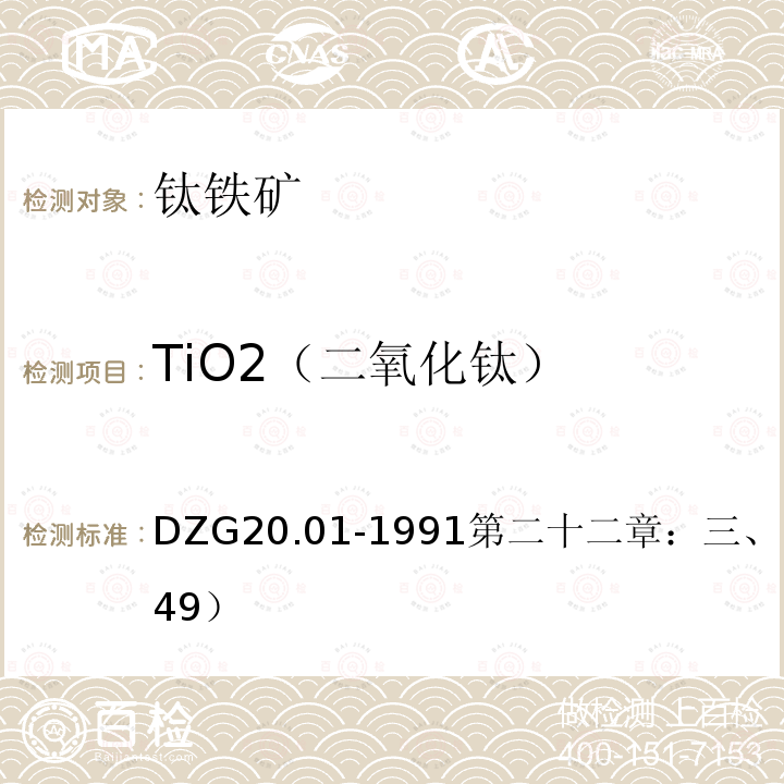 TiO2（二氧化钛） 岩石矿物分析 容量法