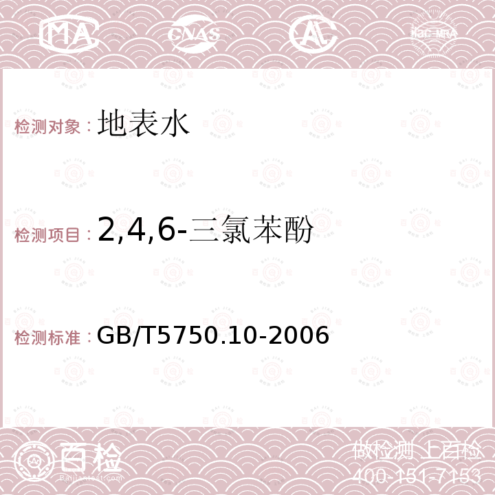 2,4,6-三氯苯酚 生活饮用水标准检验方法 消毒副产物指标