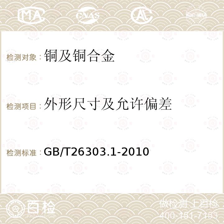 外形尺寸及允许偏差 铜及铜合金加工材外形尺寸检测方法　第1部分：管材