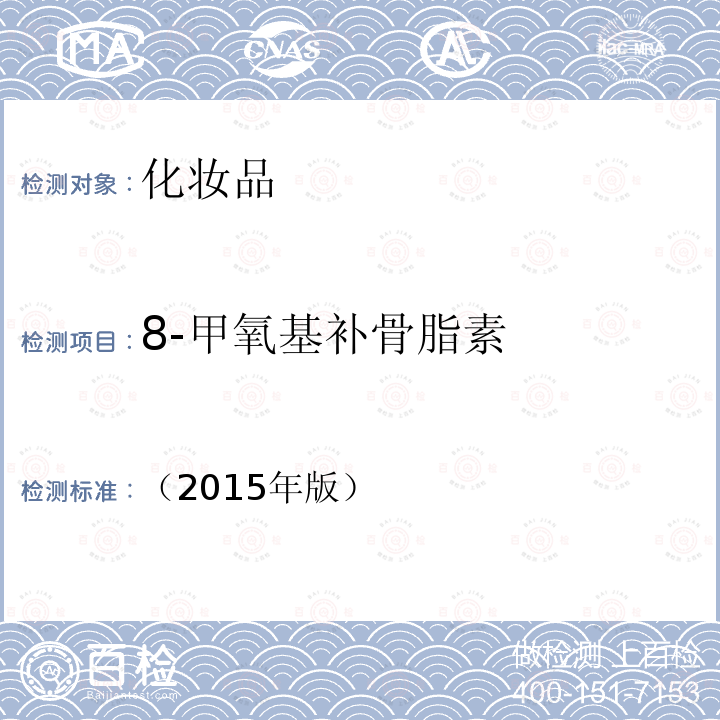 8-甲氧基补骨脂素 化妆品安全技术规范 第四章 理化检验方法 2.7 8-甲氧基补骨脂素等4种组分