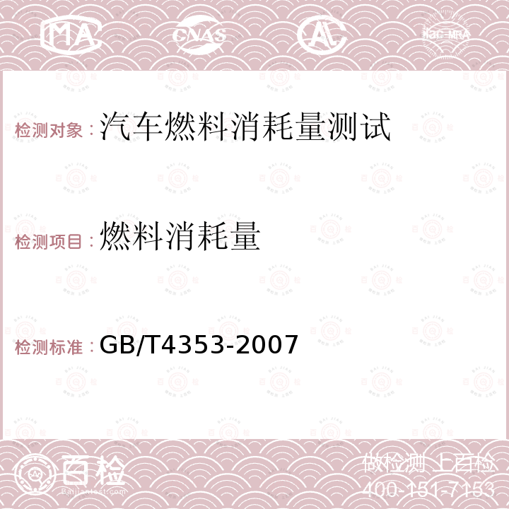 燃料消耗量 载客汽车运行燃料消耗量