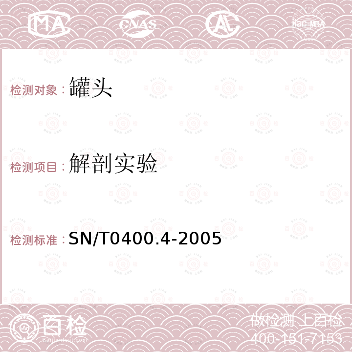 解剖实验 SN/T 0400.4-2005 进出口罐头食品检验规程 第4部分:容器