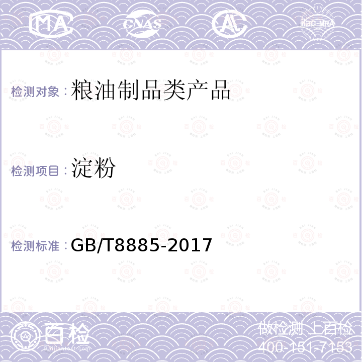 淀粉 GB/T 8885-2017 食用玉米淀粉