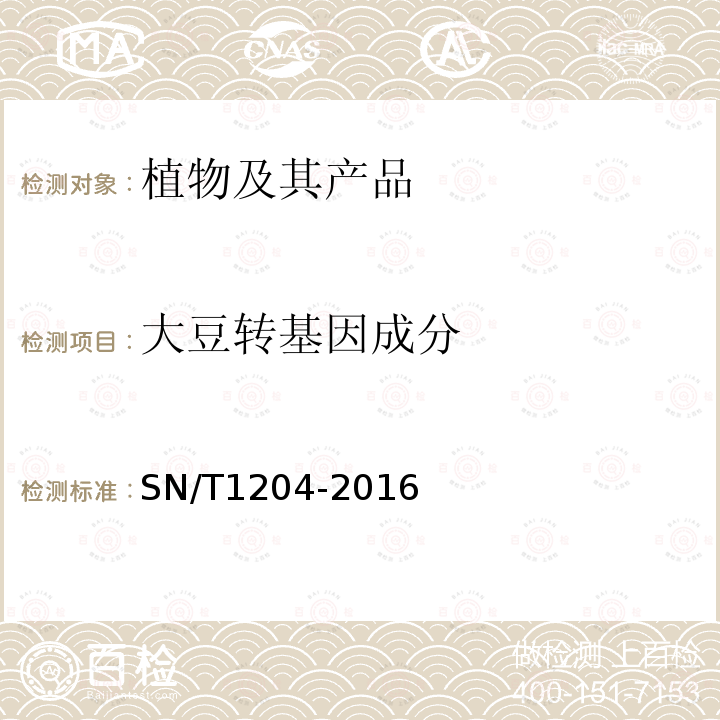 大豆转基因成分 植物及其加工产品中转基因成分实时荧光PCR定性检测方法