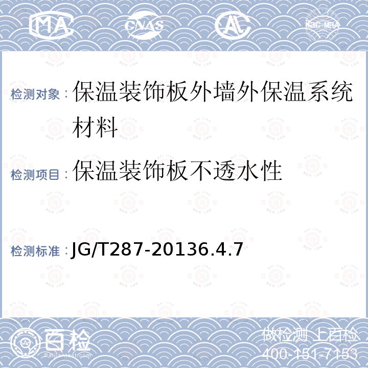 保温装饰板不透水性 保温装饰板外墙外保温系统材料