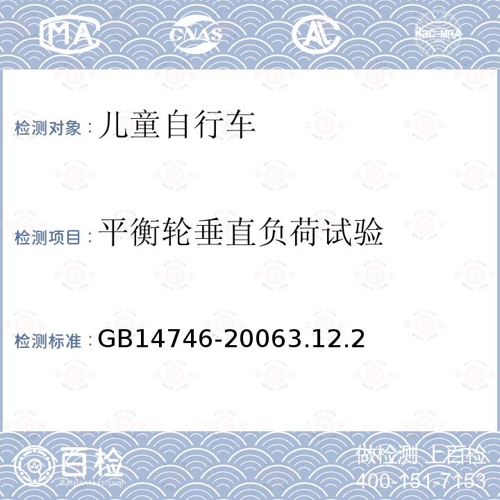 平衡轮垂直负荷试验 儿童自行车安全要求