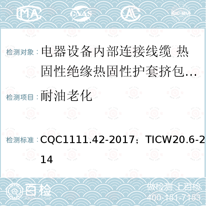 耐油老化 电器设备内部连接线缆认证技术规范 第6部分：热固性绝缘热固性护套挤包电缆