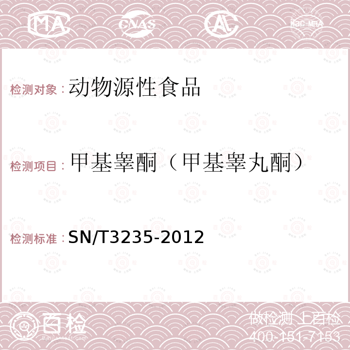 甲基睾酮（甲基睾丸酮） 出口动物源食品中多类禁用药物残留量检测方法 液相色谱-质谱/质谱法