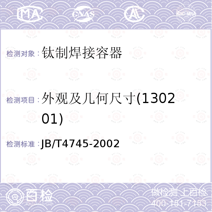 外观及几何尺寸(130201) JB/T 4745-2002 钛制焊接容器(附标准释义)
