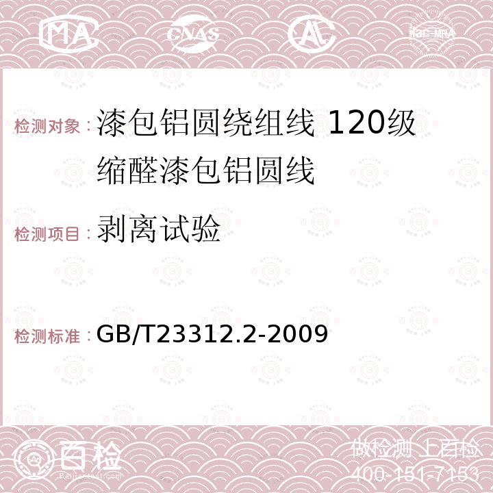 剥离试验 漆包铝圆绕组线 第2部分:120级缩醛漆包铝圆线