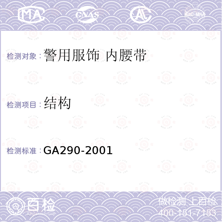 结构 GA 290-2001 警用服饰 内腰带